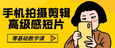 资源《零基础手机拍摄剪辑高级感短片》的海报