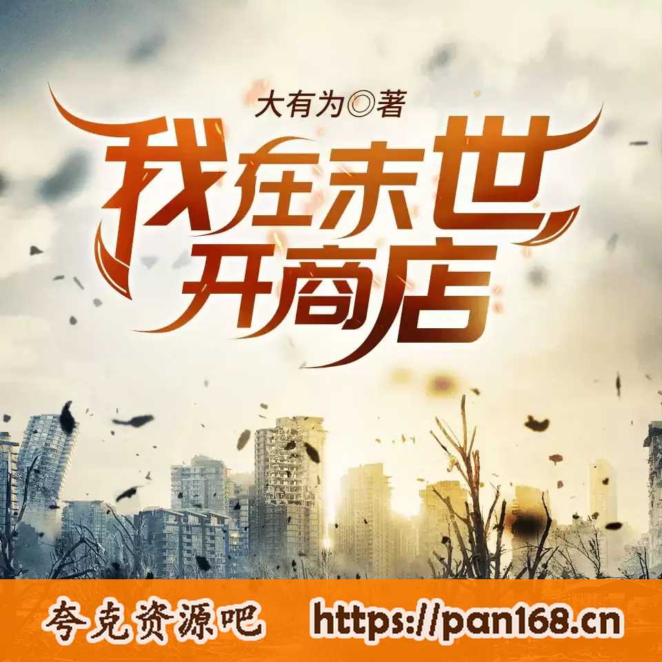 资源《《我在末世开商店》有声小说 主播：欢水 452集完结[mp3]》的海报