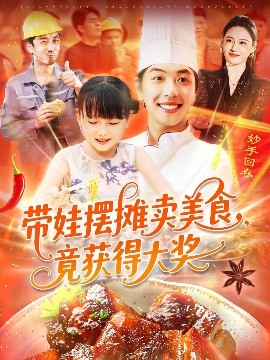 资源《带娃摆摊卖美食，竟获得大奖》的海报