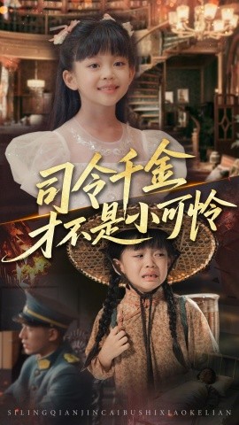 资源《司令千金才不是小可怜》的海报