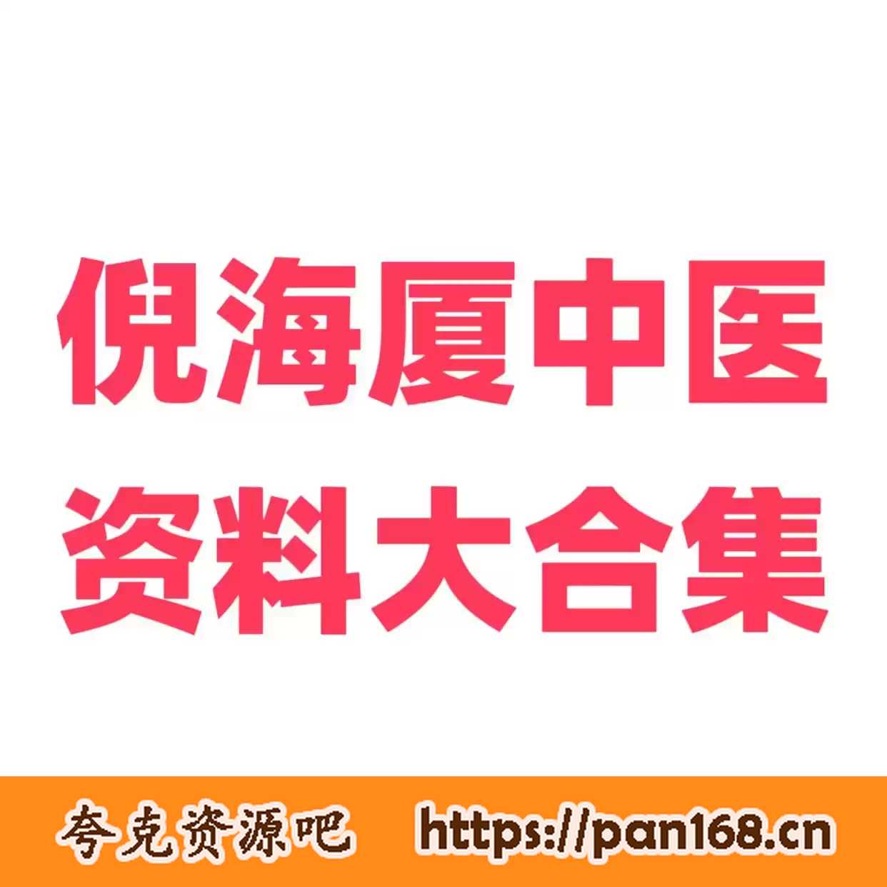 资源《倪海厦中医资料大合集》的海报