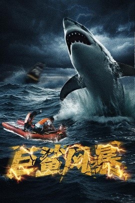 资源《巨鲨风暴》的海报