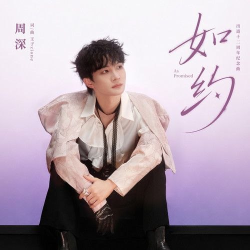 资源《周深 如约(2026) FLAC 24bit +192 臻品母带 +百花杀 主题曲 红尘慌慌》的海报