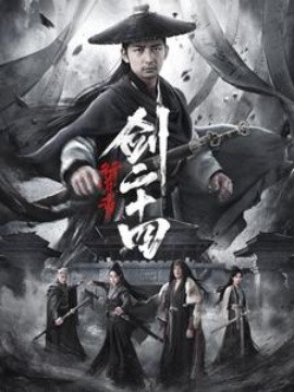 资源《行道者之剑二十四》的海报