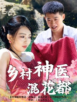 资源《乡村神医混花都》的海报