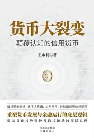 资源《《货币大裂变》[pdf]》的海报