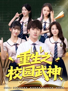 资源《重生之校园武神》的海报