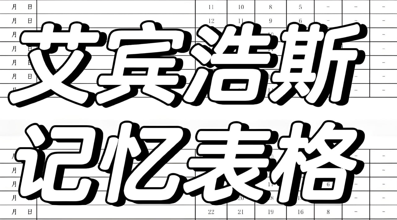 资源《艾宾浩斯365天复习表格模板 (横版+竖版)》的海报