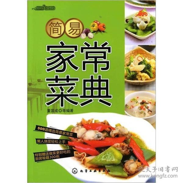 资源《《餐厅经典菜家常做》精选300道热门 经典的餐厅家常菜 爱上美食 健康饮食[pdf]》的海报