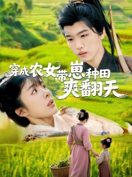 资源《穿成农女，带崽种田爽翻天》的海报