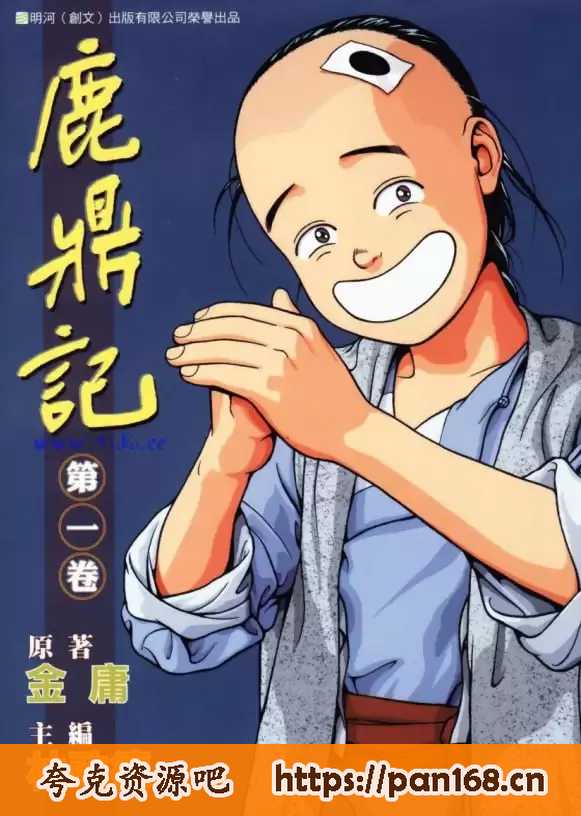 资源《《鹿鼎记》金庸作品漫画大合集全彩版[pdf]林政德版》的海报