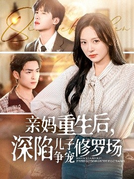 资源《亲妈重生后，深陷儿子争宠修罗场》的海报