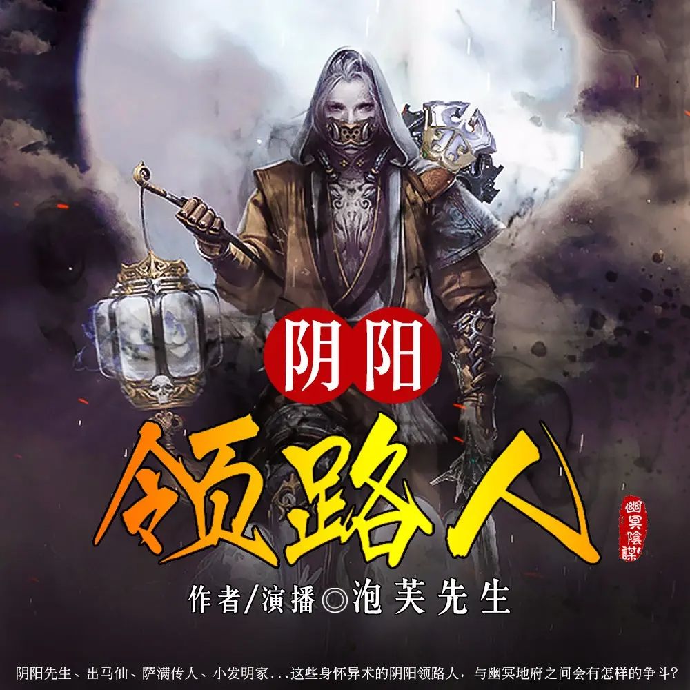 资源《有声小说《阴阳领路人》主播：泡芙先生 400集完》的海报