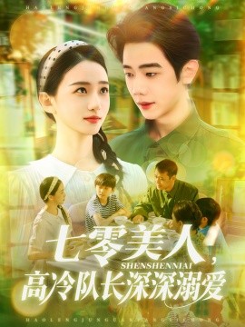 资源《七零美人，高冷队长深深溺爱》的海报
