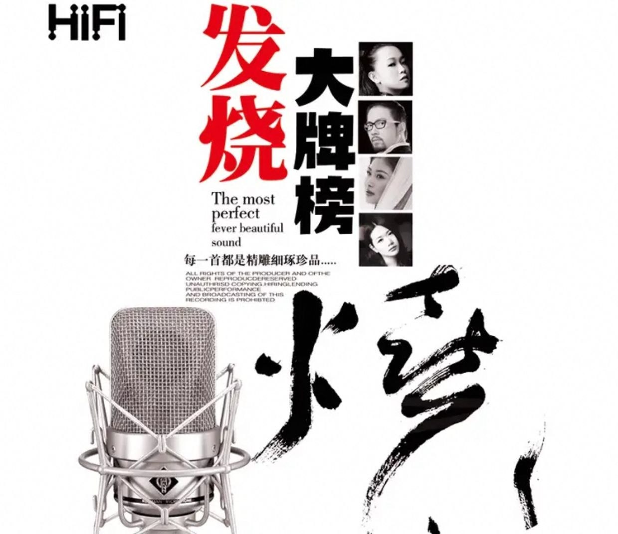 资源《发烧大牌榜 10CD WAV 分轨》的海报