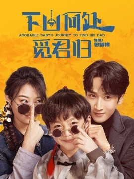 资源《下山何处觅君归》的海报
