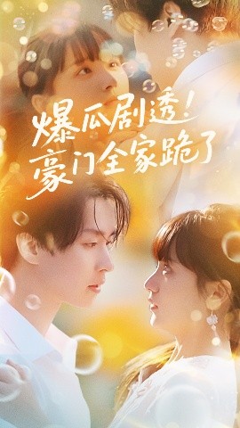 资源《爆瓜剧透！豪门全家跪了》的海报