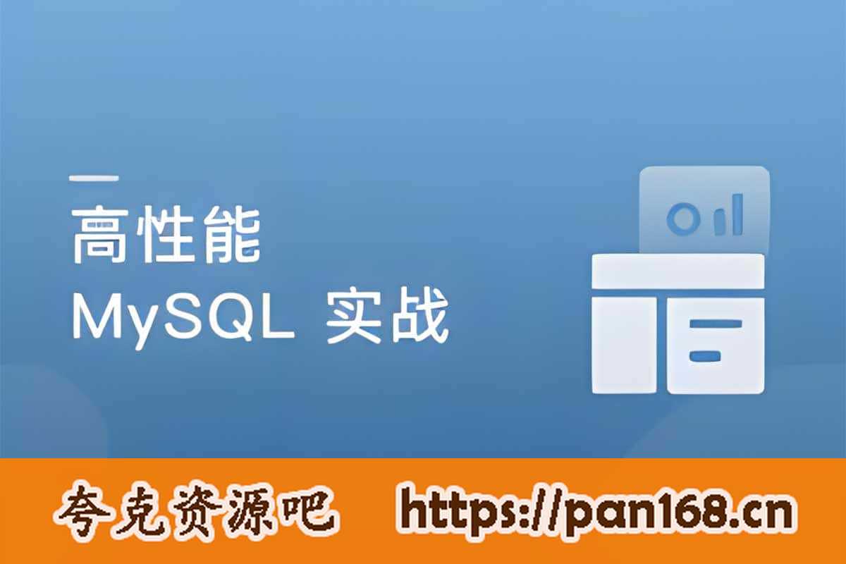 资源《【高并发 高性能 高可用 MySQL 实战课程】》的海报
