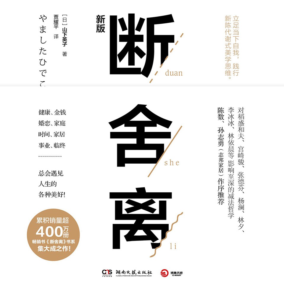 资源《断舍离(陈数推荐，影响400万读者的生活哲学)(有声读物)》的海报