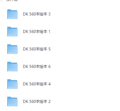 资源《《DK儿童百科全书合集》560本 英文版 高清无水印[pdf]》的海报