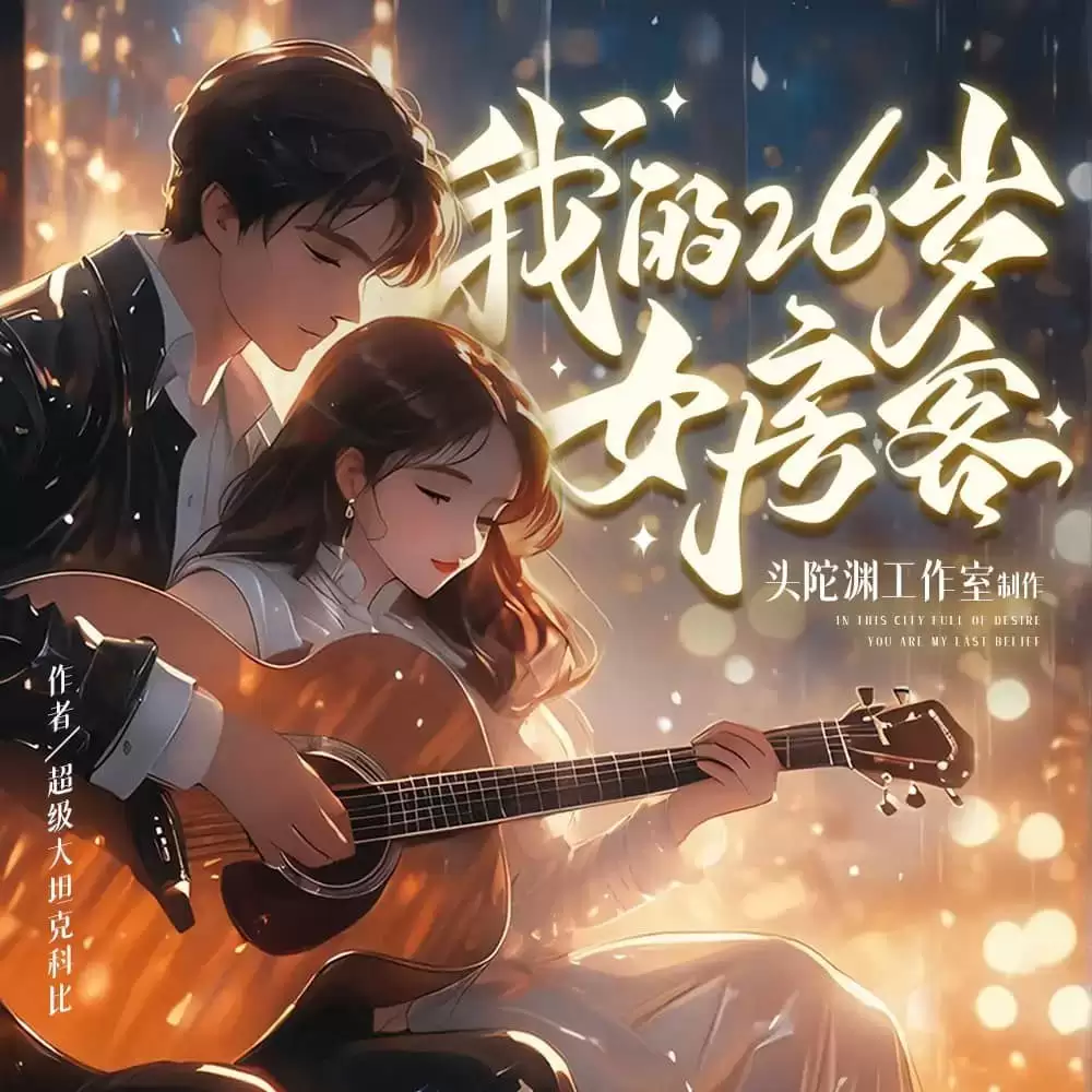 资源《有声剧-我的26岁女房客.头陀渊.全1013集完》的海报