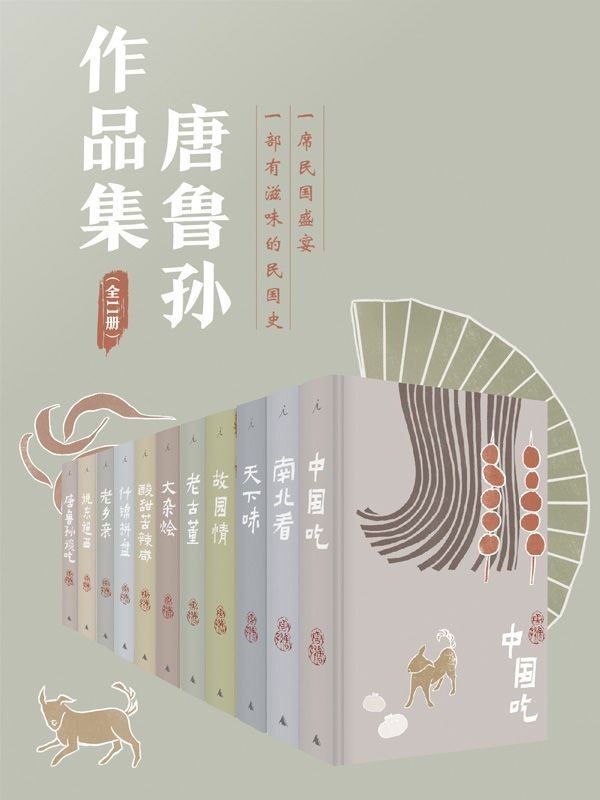 资源《《唐鲁孙作品集》十一册 舌尖上的民国史[epub]》的海报