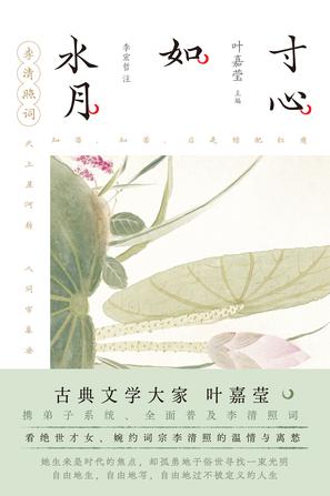 资源《寸心如水月：李清照词 [﻿小说文学] [pdf+全格式]》的海报