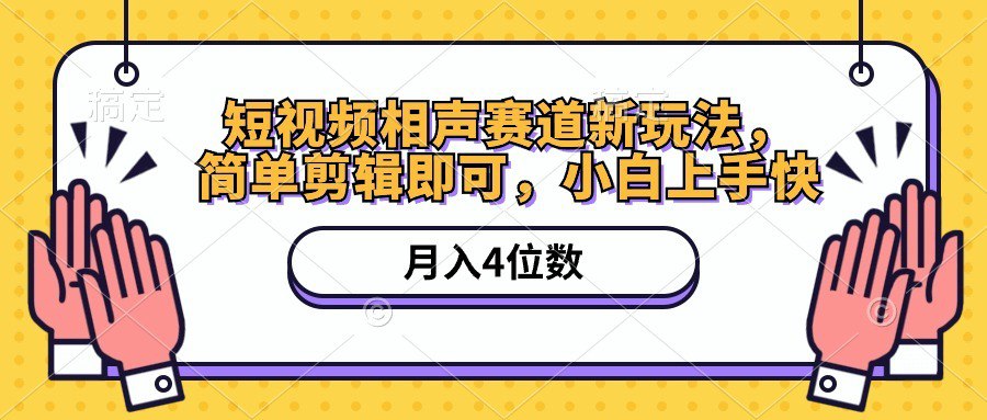 资源《短视频相声赛道新玩法，简单剪辑即可，月入四位数（附软件+素材）》的海报