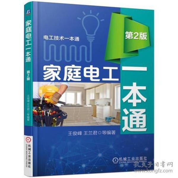 资源《《家庭电工一本通》家用电器故障维修[pdf]》的海报