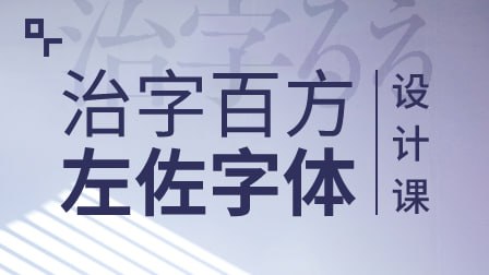 资源《左佐-治字百方—字体设计课》的海报