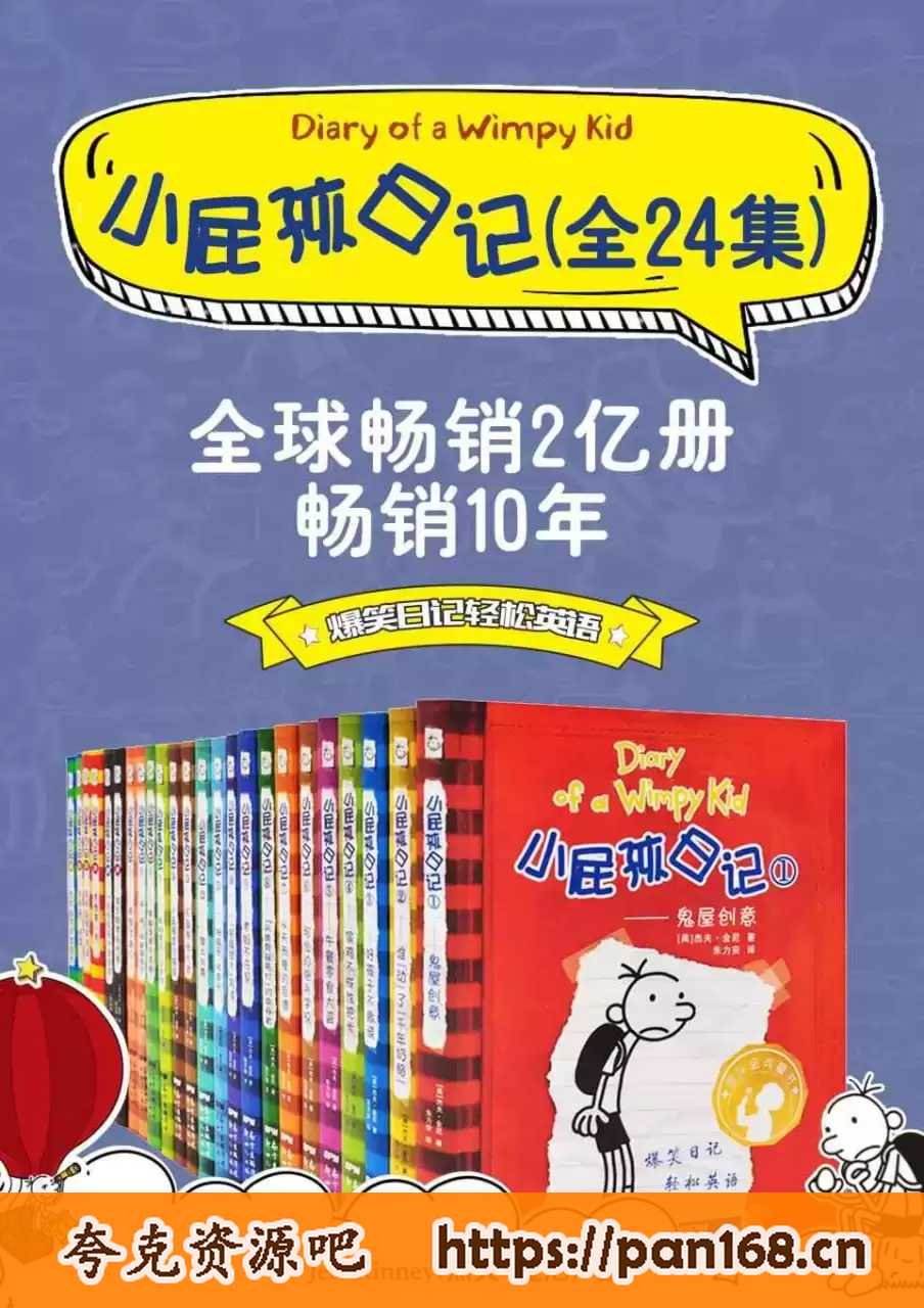 资源《《小屁孩日记 (双语对照版) 》[24册合集]》的海报