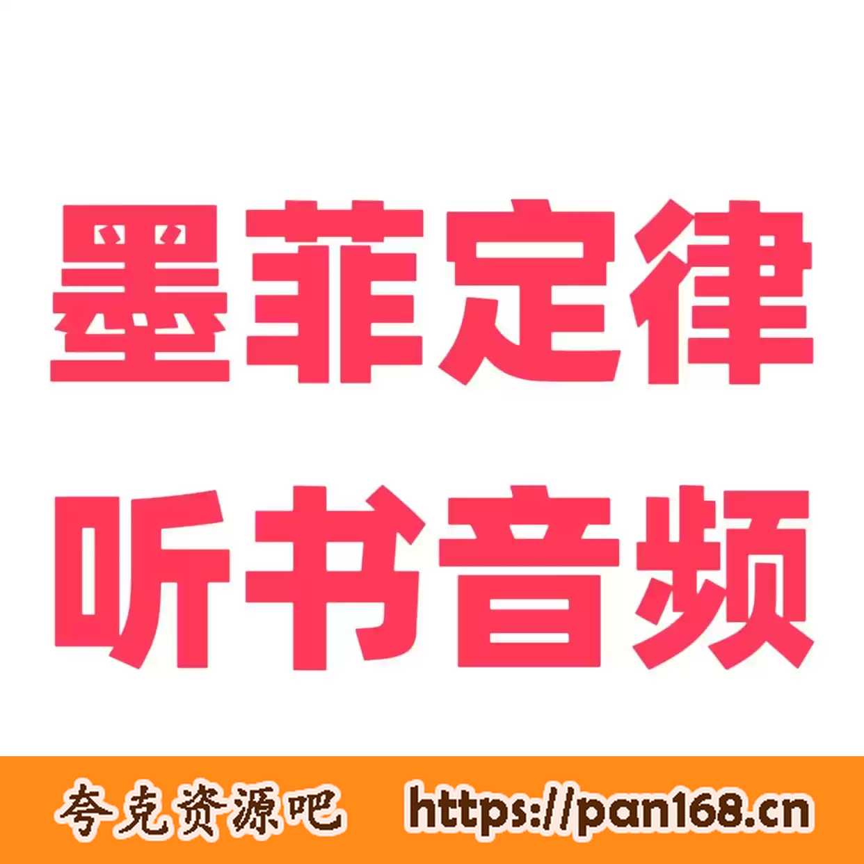 资源《墨菲定律-听书音频》的海报