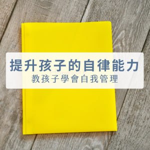 资源《让孩子学会自律的30个有效方法》的海报