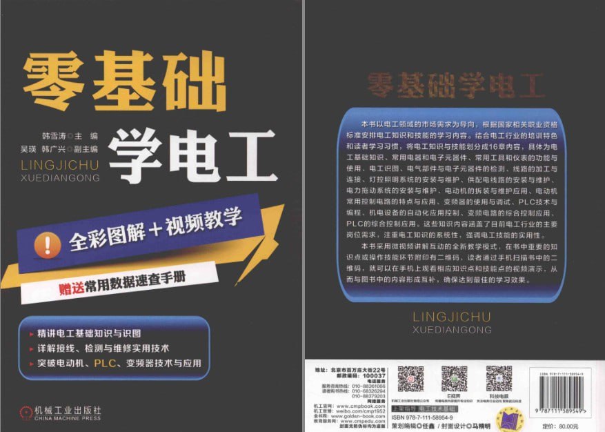 资源《《零基础学电工+从零开始学弱电电工技术》精讲电工基础知识与识图[pdf]》的海报