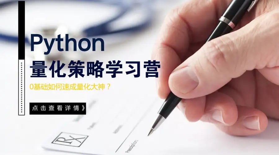 资源《【量子金服】Python量化策略学习营》的海报