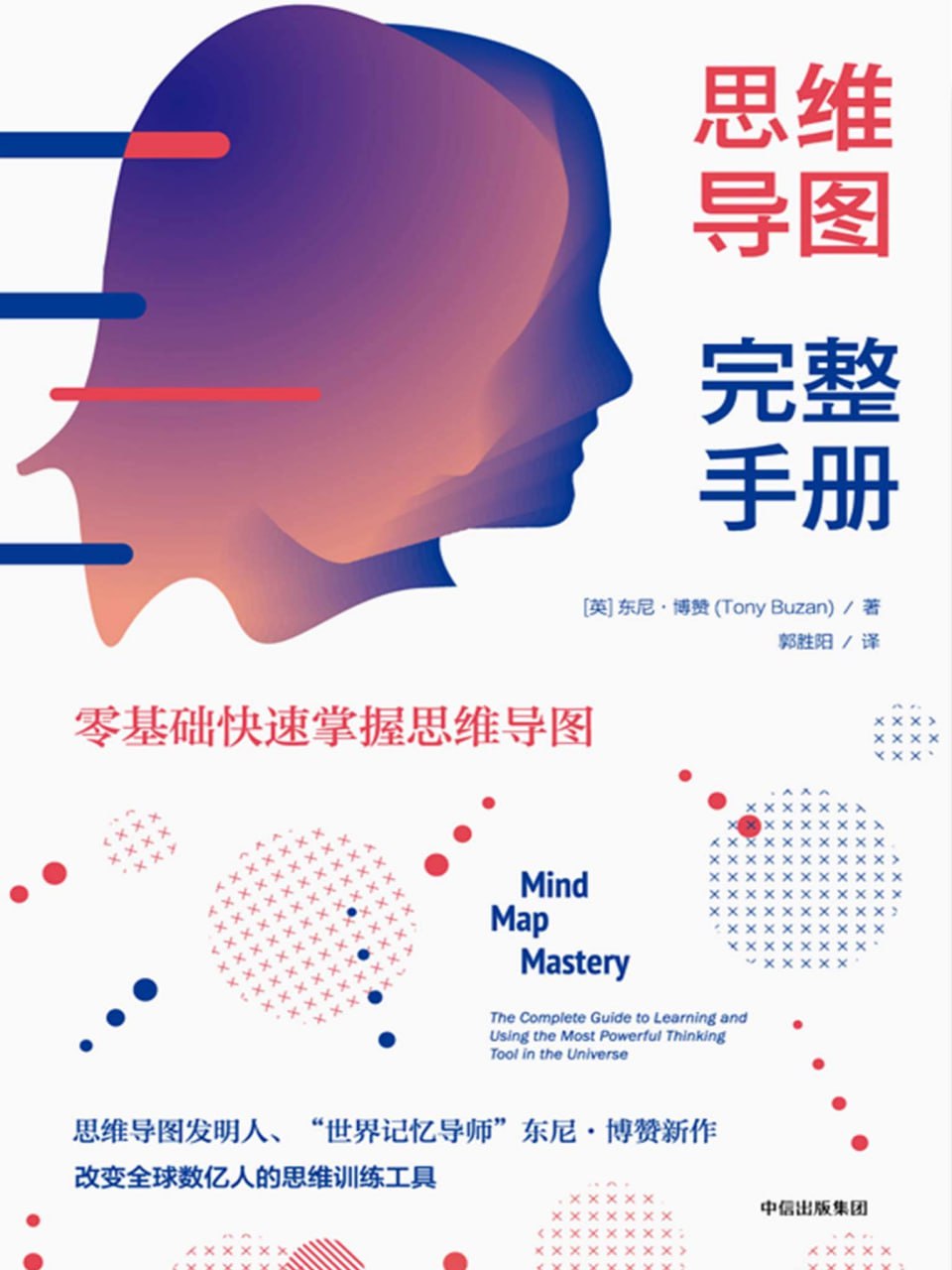 资源《《思维导图完整手册》零基础快速掌握思维导图》的海报