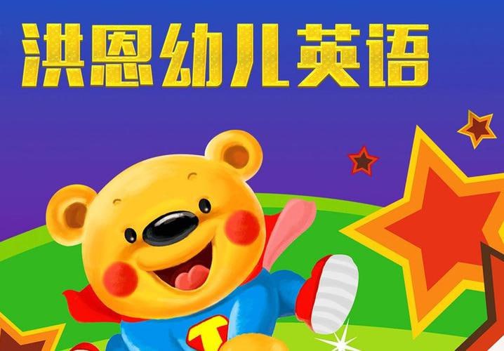 资源《洪恩儿童英语课》的海报