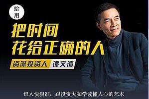 资源《识人快狠准：跟投资大咖学人心》的海报