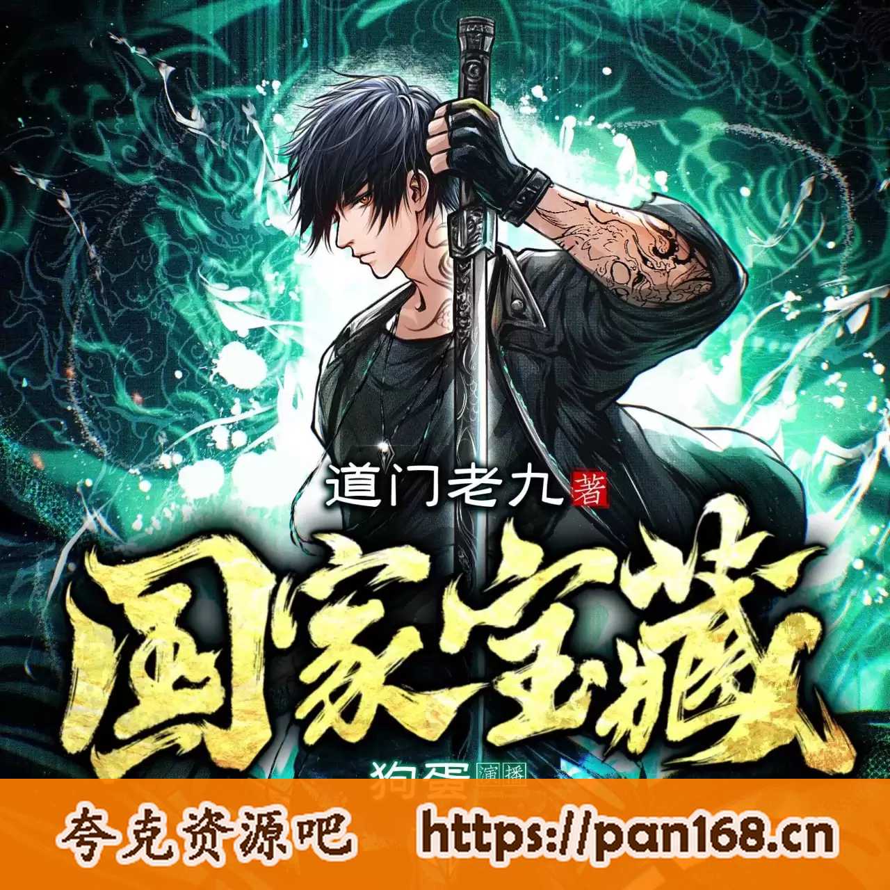 资源《多人有声剧《国家宝藏》主播：狗蛋说书 756集完》的海报