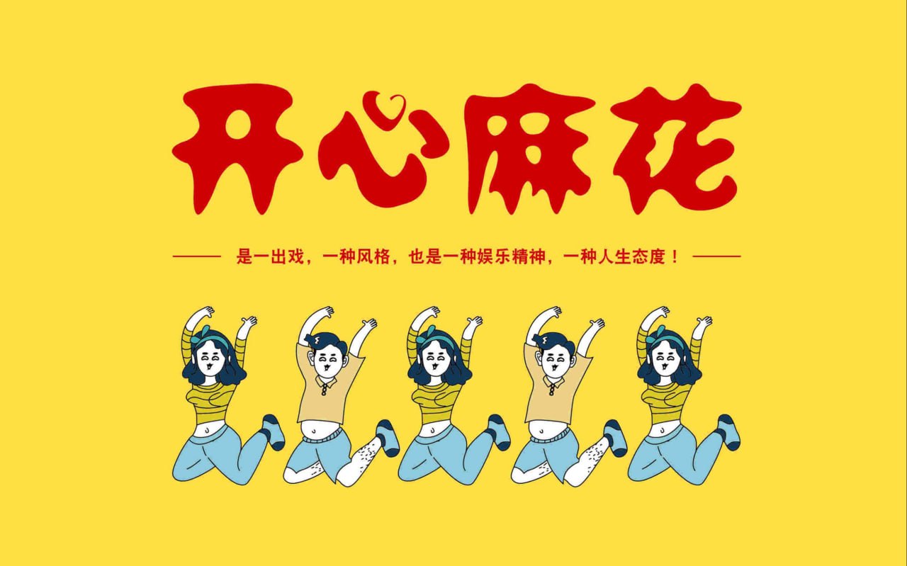 资源《《开心麻花 话剧小品合集》有声音频 wma》的海报