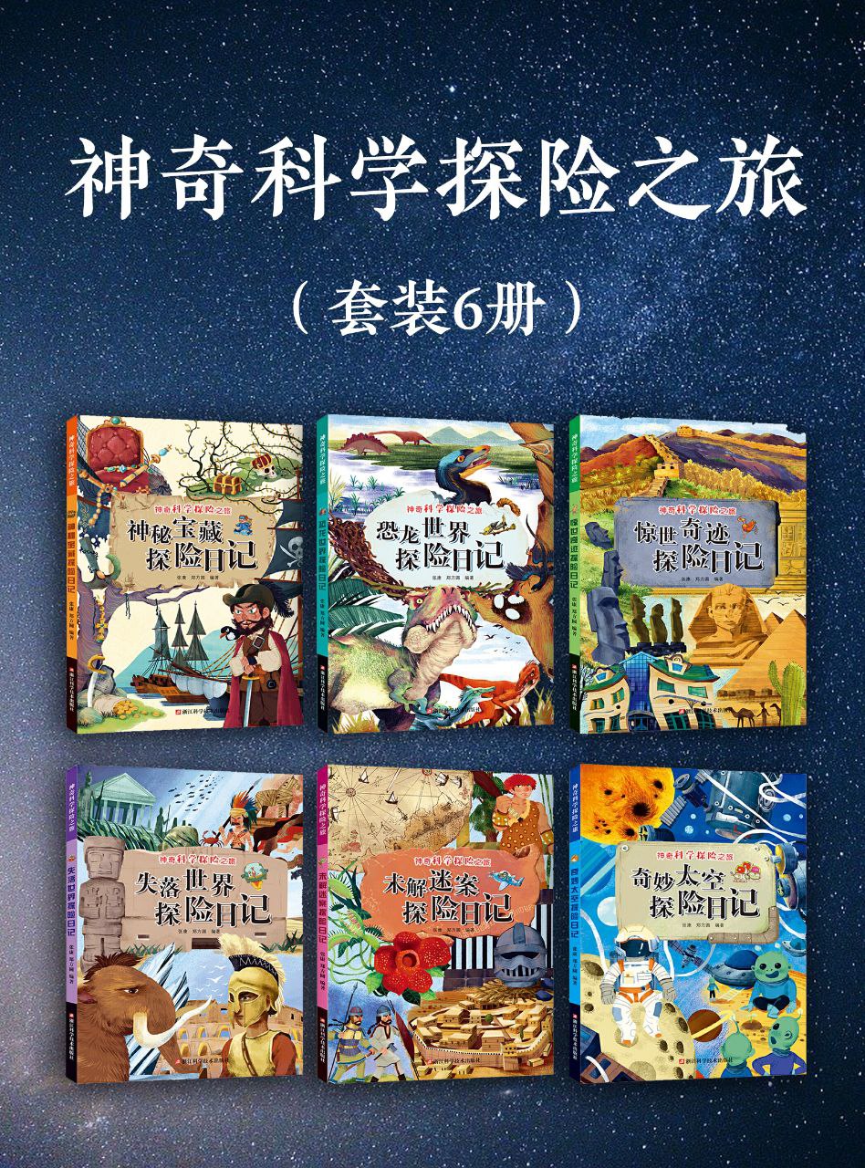 资源《《神奇科学探险之旅》[套装6册]》的海报