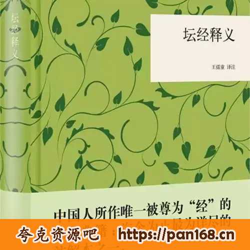资源《《坛经释义》精 佛教禅宗经典 最为详尽的注解本[pdf]》的海报