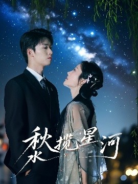 资源《秋水揽星河》的海报