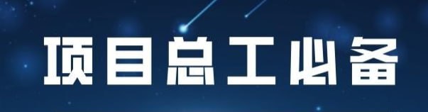资源《【筑龙网】项目总工必备技能(完整版)全套+资料》的海报