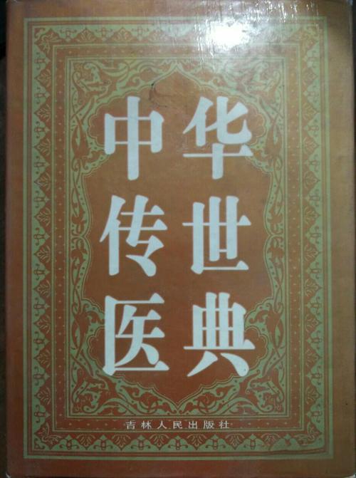 资源《中华传世医典12册 [传统文化]》的海报