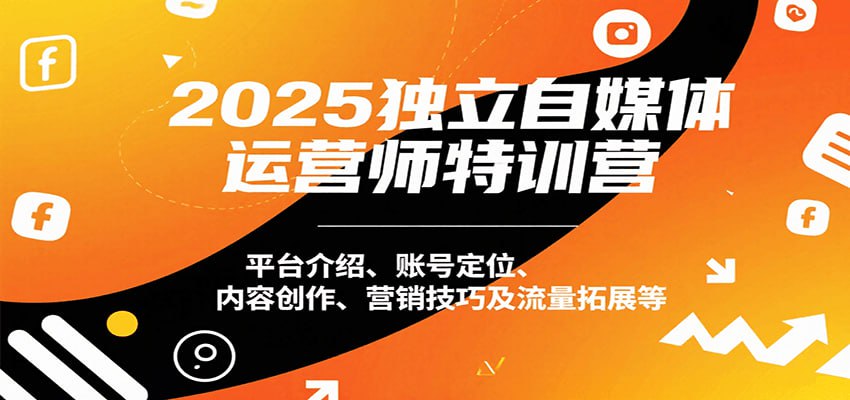 资源《2025独立自媒体运营师特训营，本地实体运营+团购实战课程》的海报