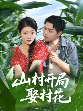 资源《山村开局娶村花》的海报