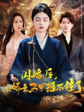 资源《闪婚后，小娇妻马甲捂不住了》的海报