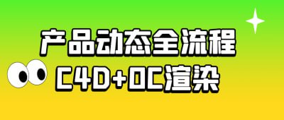 资源《产品动态全流程C4D+OC渲染》的海报