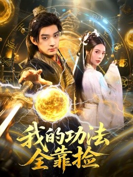 资源《我的功法全靠捡》的海报